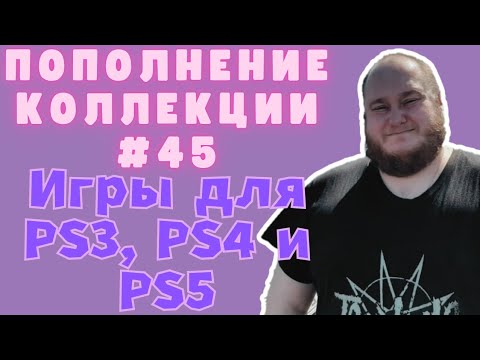 Видео: Пополнение коллекции игры для PS3, PS4 и PS5 (Закуп игр #45 (2025))