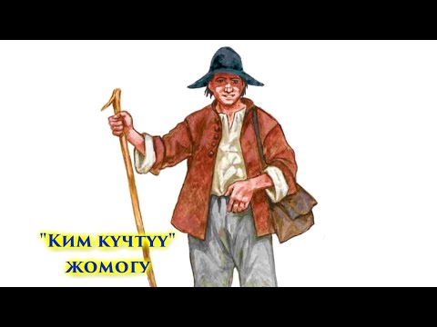 Видео: КИМ КҮЧТҮҮ ЖОМОГУ #кыргызтил #адабият #жомок #бөбөк