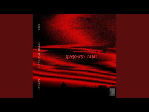 Видео: Красная пыль