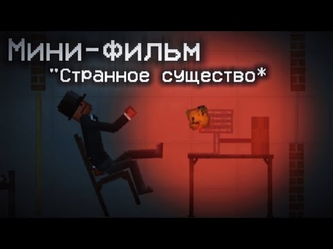 Видео: Мини-фильм: Странное существо - Melon Playground