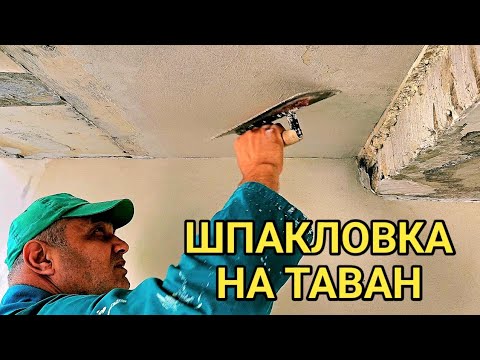 Видео: Циментова бяла шпакловка на таван и стена!