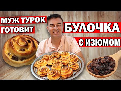 Видео: ДЁШЕВО ДОМА ЧЕМ КУПИТЬ! БУЛОЧКА С ИЗЮМОМ - Турок готовит ДРОЖЖЕВОЕ ТЕСТО/ Анталия Турция