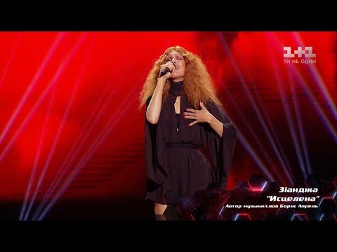 Видео: Зианджа – "Исцелена" – нокауты – Голос страны 8 сезон