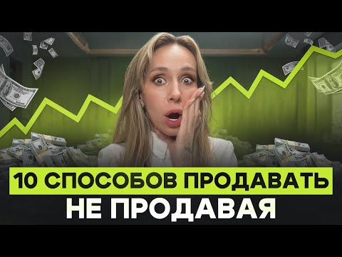 Видео: Как продавать ненавязчиво, чтобы покупали сами