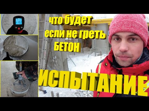 Видео: Прогрев Бетона/ ГРЕТЬ или НЕ ГРЕТЬ/Испытание Бетона/ Лабораторные испытания/прогрев бетона