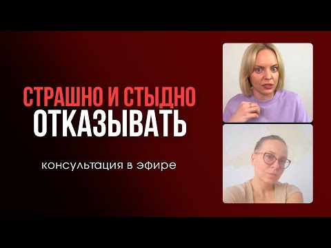 Видео: БОЮСЬ ОТКАЗЫВАТЬ | Я должна быть ИДЕАЛЬНОЙ | СТЫД, СТРАХ, ВИНА | консультация в эфире