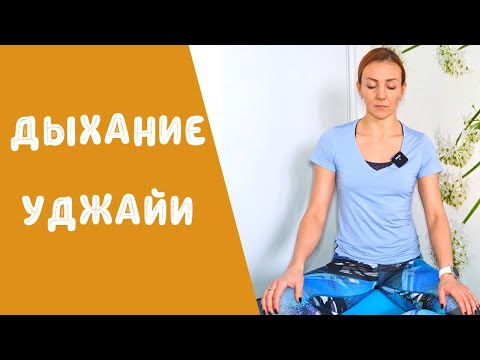 Видео: Дыхание Уджайи. Техника. Как быстро научиться дышать Уджайи. Секреты. Главная пранаяма в йоге.