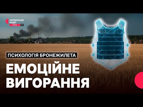 Видео: Як відрізнити звичайну втому від виснаження та повернути ресурсний стан I Психологія Бронежилета