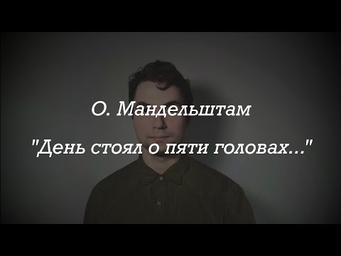 Видео: О. Мандельштам «День стоял о пяти головах. Сплошные пять суток…»