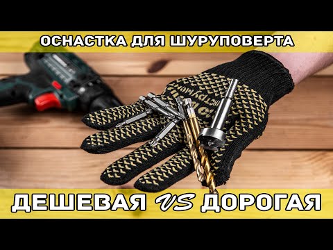 Видео: Сверла и биты для шуруповёрта: сравнил дешёвые, бюджетные и дорогие. Правильный выбор