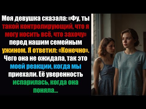 Видео: Моя девушка сказала: «Фу, ты такой контролирующий — я могу носить всё, что захочу»