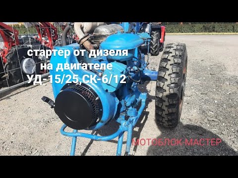 Видео: Установка на двигатель УД-15/25, СК-6/12 ручного стартера от дизеля -оптимальный вариант!