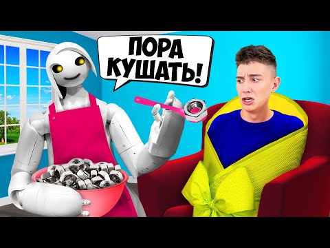 Видео: РОБОТ Стал Нашей НЯНЕЙ на 24 ЧАСА !
