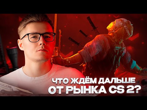 Видео: 📆 ГОТОВИМСЯ К 30 ОКТЯБРЯ, ЖДЁМ КРАХ? / ЧТО БУДЕТ С ЦЕНАМИ И РЫНКОМ?! / ОБСУЖДАЕМ РЫНОК CS 2