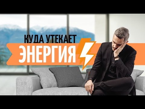 Видео: Куда утекает наша энергия?
