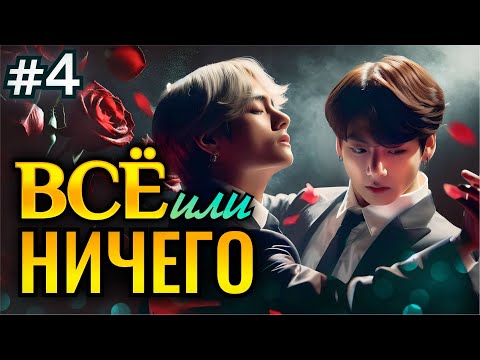 Видео: ВСЕ ИЛИ НИЧЕГО • 4 Часть • Озвучка ФФ ВИГУКИ Омегаверс • Фанфики БТС