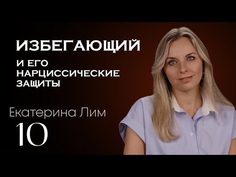 Видео: Избегающий и его нарциссические защиты. Екатерина Лим. Страх близости 10.