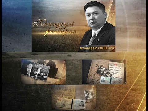 Видео: «Кісендеулі жолбарыс» (Жұмабек Ташенев)