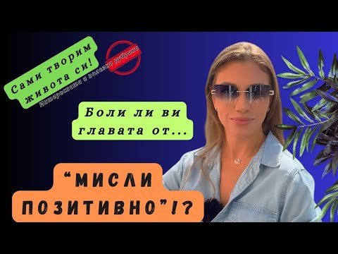 Видео: 10 години не разбирах напълно това. ПРИВЛИЧАШ ТОВА, КОЕТО СИ!