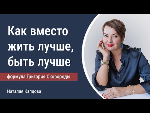 Видео: Как вместо жить лучше, быть лучше.| Наталия Капцова