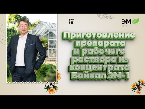 Видео: Приготовление препарата и рабочего раствора из концентрата «‎Байкал ЭМ-1»‎