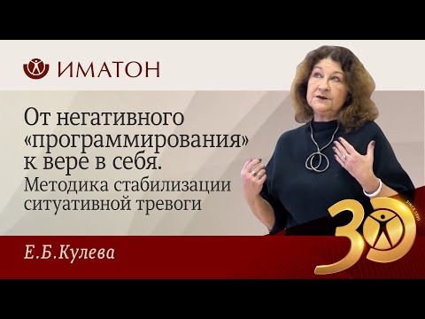 Видео: От негативного «программирования» к вере в себя. Методика стабилизации ситуативной тревоги