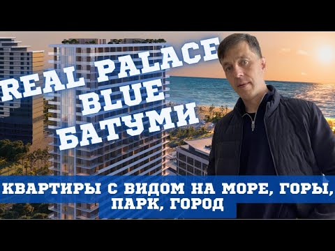 Видео: Real Palace Blue Батуми