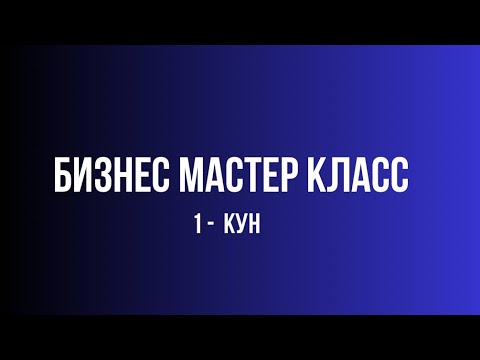 Видео: БИЗНЕС МАСТЕР КЛАСС 1-КУН