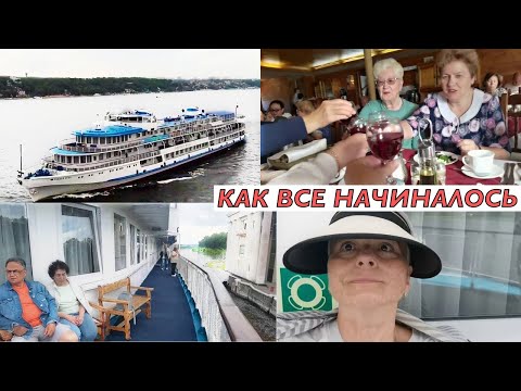 Видео: #vlog Круиз по Волге для пенсионеров. День первый: новые знакомства и первые впечатления