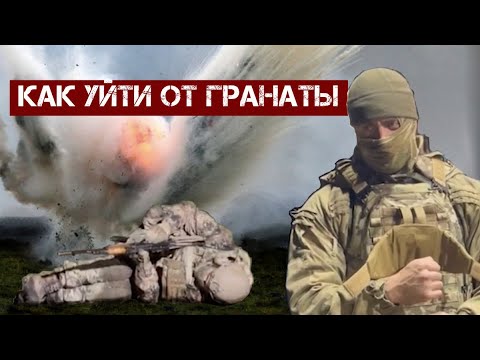 Видео: Как уйти от гранаты. Способы, ситуации, нюансы.