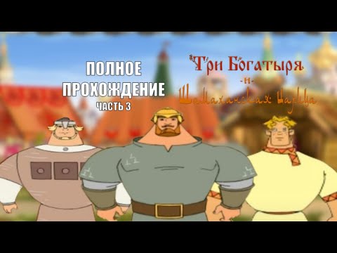 Видео: Три Богатыря и Шамаханская Царица - Полное прохождение игры Часть 3 ФИНАЛ