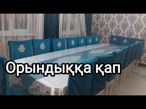 Видео: Көк велюрдан орындыққа қап.