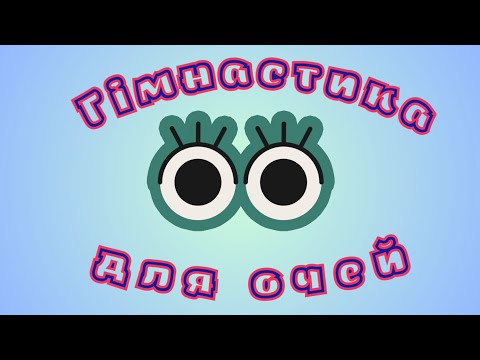 Видео: Гімнастика для очей #2