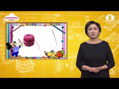 Видео: Математика 1-класс /  2 түгөй (жуп) түшүнүгү / ТЕЛЕСАБАК 21.09.2020