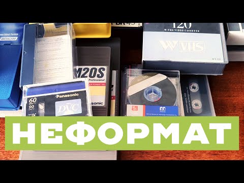 Видео: ВИДЕОКАССЕТЫ НЕФОРМАТ // U-MATIC, MII, WVHS, DIGITAL BETACAM, MiniVHS, MiniDV...