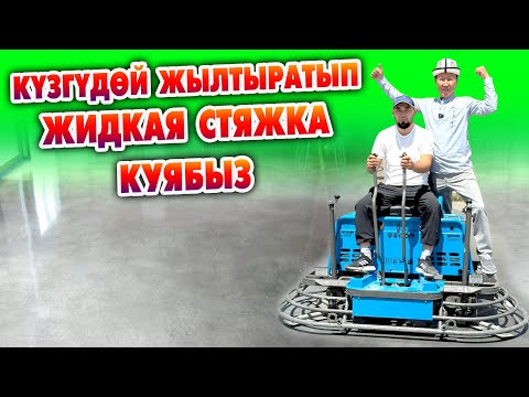 Видео: ЖИДКАЯ СТЯЖКАНЫ любой жерге куюп ЖЫЛТЫРАТЫП беребиз  ~ Кызмат акысы 1 квадраты 200 сомдон башталат