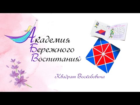 Видео: Развивающие игры: квадрат Воскобовича. Как играть везде? «Академия Бережного Воспитания» 💜