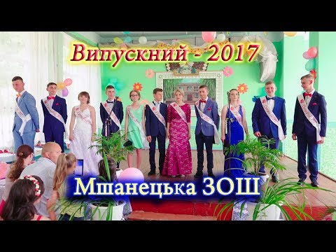 Видео: Випускний Вечір. Мшанецька ЗОШ І-ІІ ст. 1 частина (фрагменти)