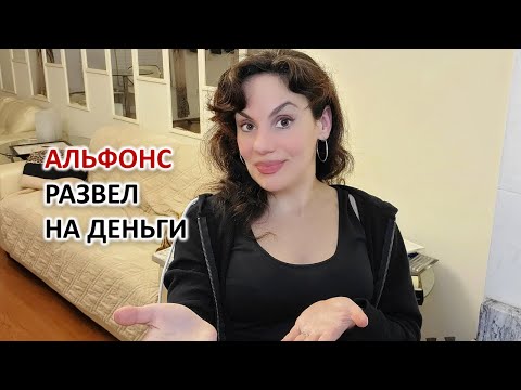 Видео: АЛЬФОНСЫ. ТИПЫ АЛЬФОНСОВ.  КАК МУЖЧИНА РАЗВОДИТ НА ДЕНЬГИ. АФЕРИСТ С САЙТА ЗНАКОМСТВ.