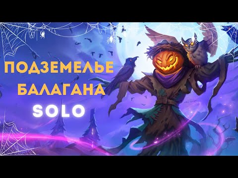 Видео: Warspear Online | Подземелье Балагана Ужасов соло чернокнижником