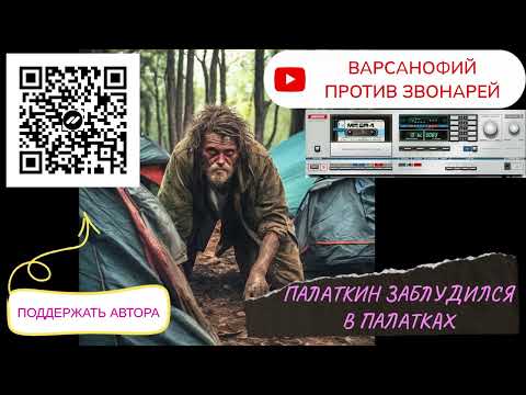 Видео: Палаткин заблудился в палатках #мошенники