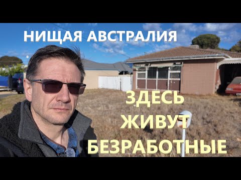 Видео: Здесь живут безработные | Сломанные люди в Австралии