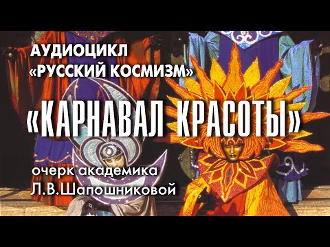 Видео: Карнавал Красоты. Русский космизм. Очерк академика Л.В.Шапошниковой