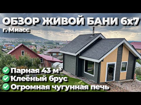 Видео: Живая Баня из клеёного бруса с огромной парной.