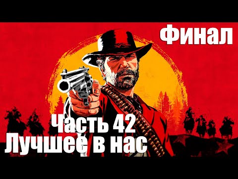 Видео: Red Dead Redemption 2 - Часть 42: Мой последний сын, Лучшее в нас, Финал !