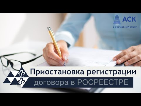Видео: Приостановка регистрации в РОСРЕЕСТРЕ ➤основные причины приостановки ➤что это значит 🔷 АСК