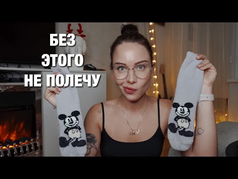 Видео: Что я беру в ручную кладь  ✈️