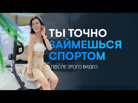 Видео: Как полюбить спорт | Мотивация | Здоровый образ жизни
