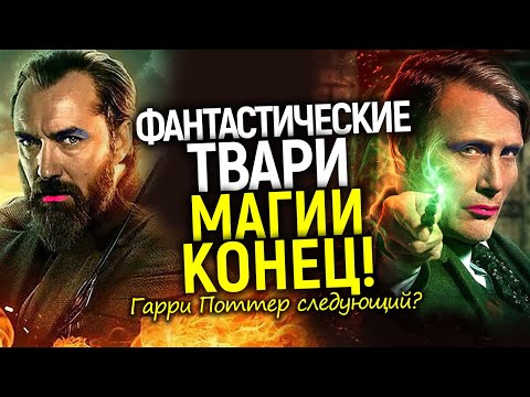 Видео: Фантастические твари официально мертвы! На очереди Гарри Поттер? Нужна ли нам перезагрузка от НВО?