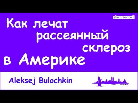 Видео: Как лечат рассеянный склероз в Америке (2023)